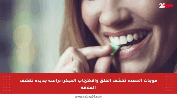 موجات المعدة تكشف القلق والاكتئاب المبكر: دراسة جديدة تكشف العلاقة